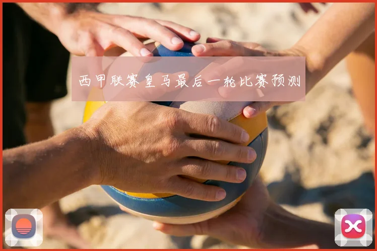 西甲联赛皇马最后一轮比赛预测