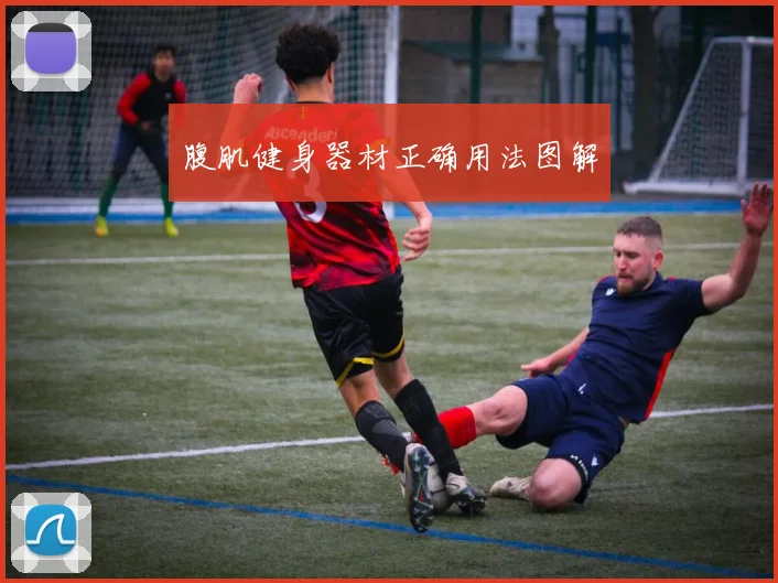 腹肌健身器材正确用法图解