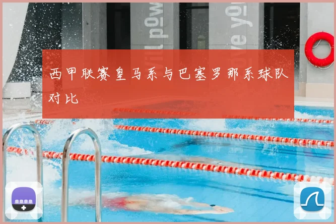 西甲联赛皇马系与巴塞罗那系球队对比