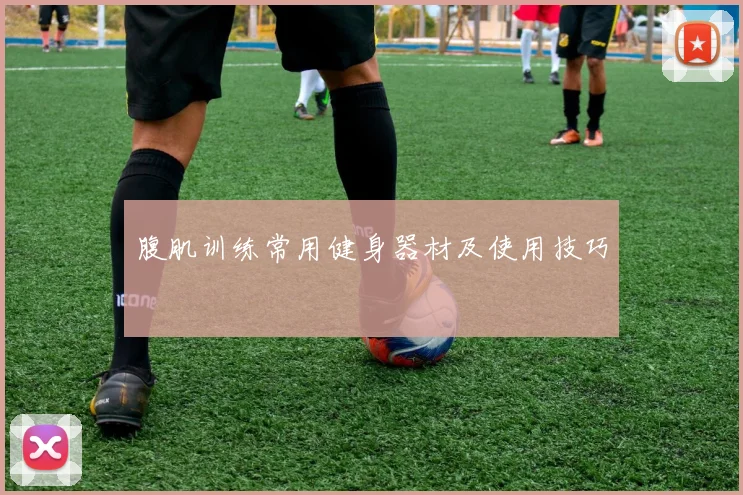 腹肌训练常用健身器材及使用技巧