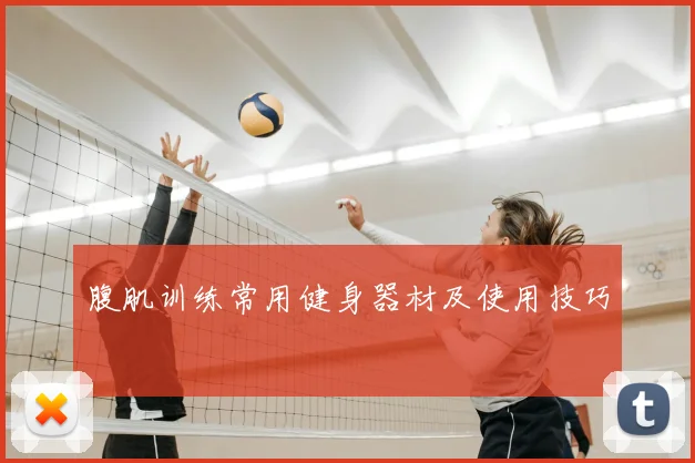 腹肌训练常用健身器材及使用技巧