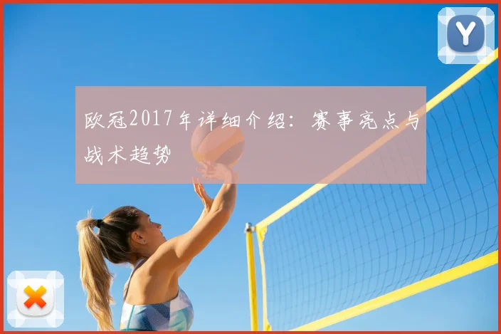 欧冠2017年详细介绍：赛事亮点与战术趋势