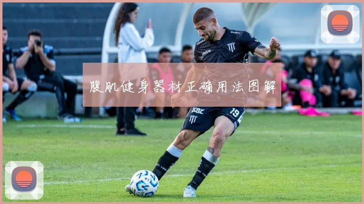 腹肌健身器材正确用法图解