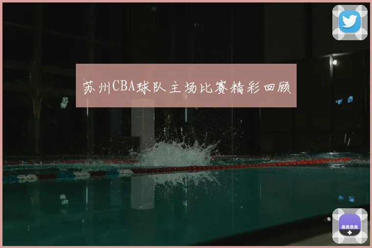 苏州CBA球队主场比赛精彩回顾