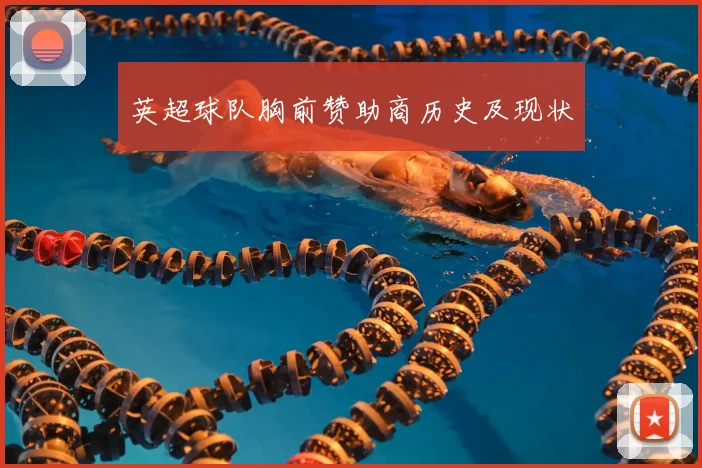英超球队胸前赞助商历史及现状