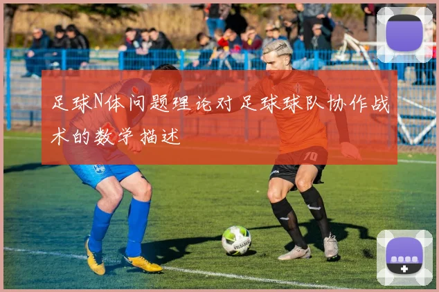 足球N体问题理论对足球球队协作战术的数学描述